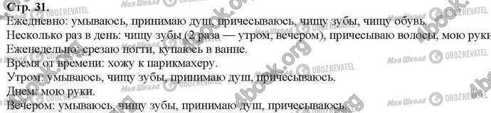 ГДЗ Основи здоров'я 2 клас сторінка Стр.31